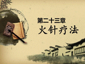 第23章火针疗法ppt.ppt