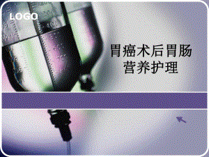 胃癌术后胃肠营养护理.ppt