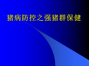 猪病防控之加强猪群保健.ppt
