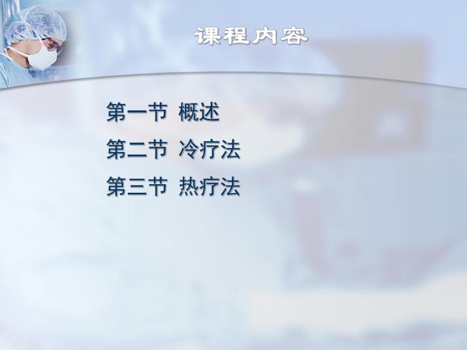 第八章冷热疗法.ppt_第2页