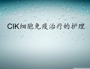 CIK细胞免疫治疗的护理.ppt