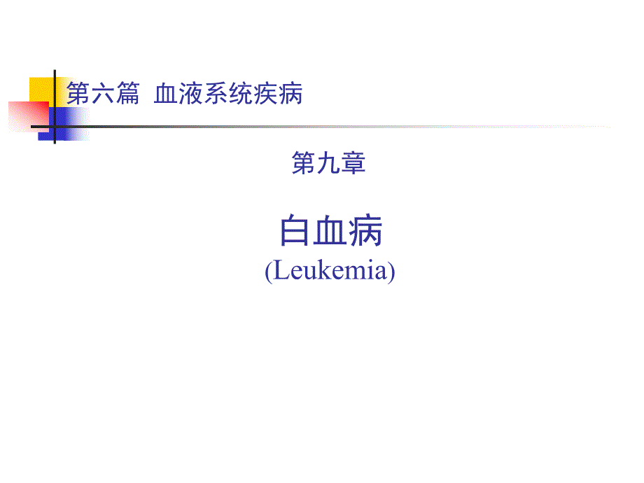 内科学第六篇 第九章 白血病.ppt_第1页