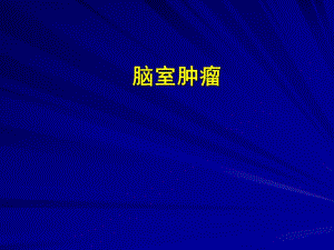 四脑室肿瘤.ppt