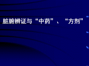 如何快速记忆方剂.ppt.ppt