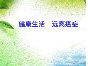 健康生活远离癌症知识课.ppt