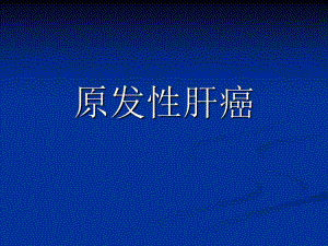 原发性肝癌1.ppt