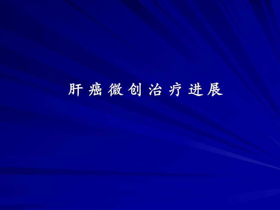 肝癌微创治疗进展.ppt_第1页