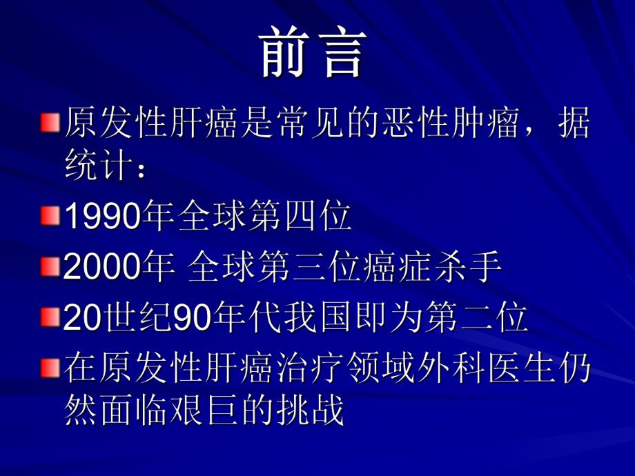 肝癌微创治疗进展.ppt_第2页