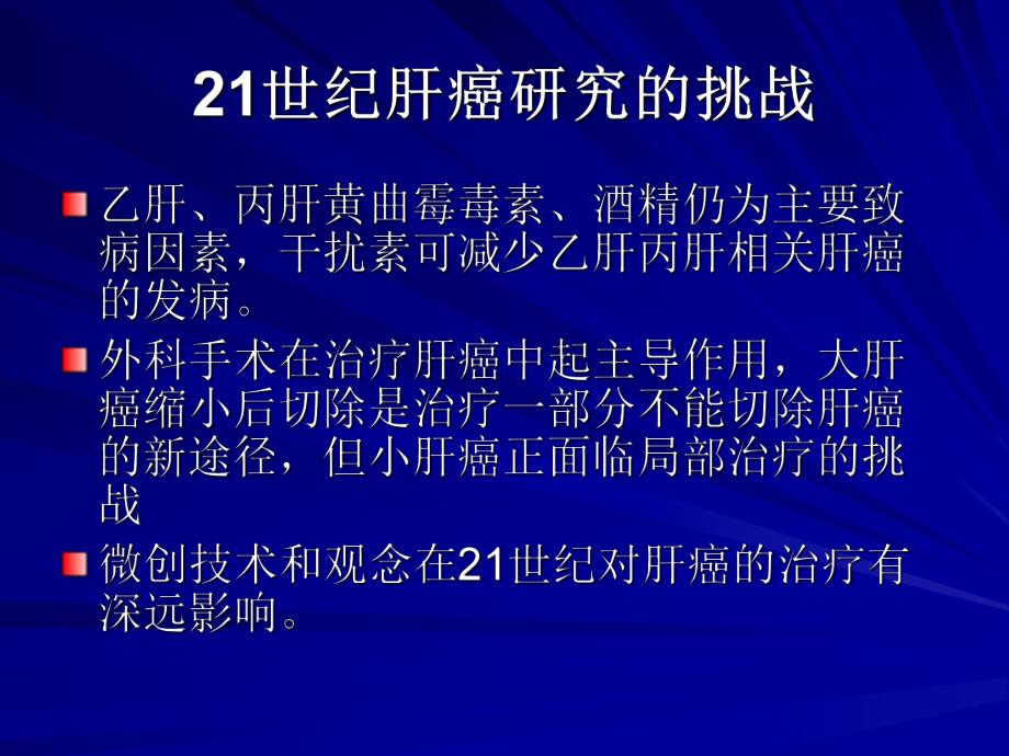 肝癌微创治疗进展.ppt_第3页