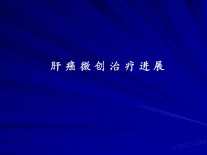 肝癌微创治疗进展.ppt