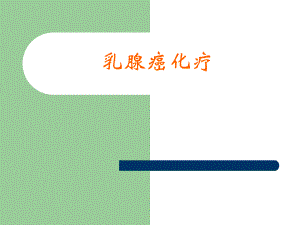 乳腺癌化疗.ppt