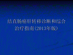 (版)结直肠癌肝转移诊断和综合治疗指南解读.ppt