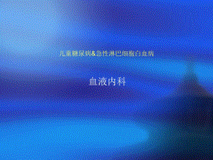 儿童糖尿病&急性淋巴细胞白血病.ppt