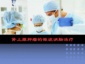 肾上腺肿瘤的微波消融治疗.ppt