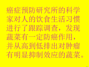 你知道哪些蔬菜可以抗癌吗.ppt