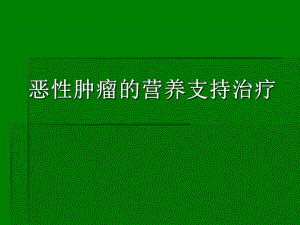 恶性肿瘤的营养支持治疗ppt原发不明转移癌.ppt