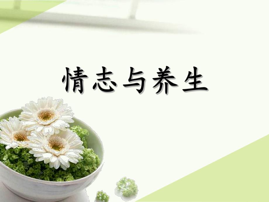 情志与养生.ppt_第1页