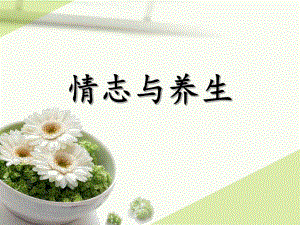 情志与养生.ppt