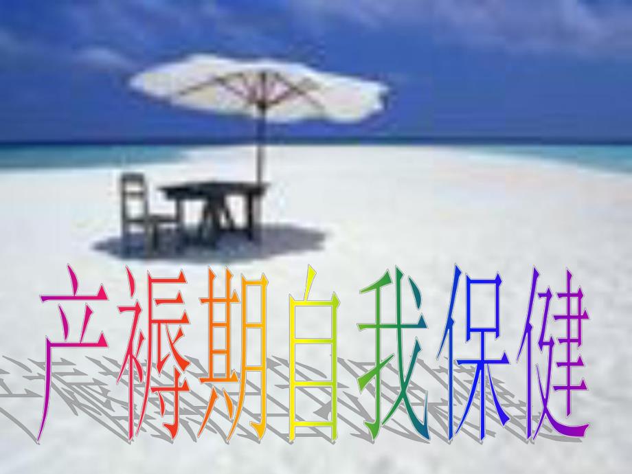 产褥期自我保健.ppt_第1页