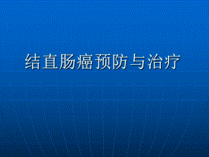 结直肠癌.ppt.ppt