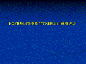 EGFR基因突变指导TKI的治疗策略进展.ppt