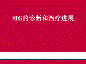 MDS的诊断和治疗.ppt