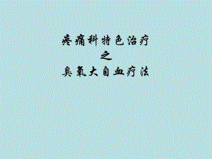 大自血疗法.ppt