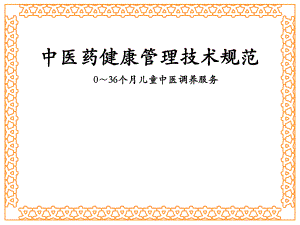 中医药健康管理技术规范0～36个月儿童中医调养服务.ppt