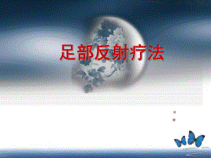 足部反射区疗法.ppt.ppt