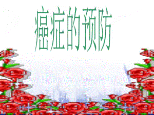 癌症三级预防.ppt.ppt