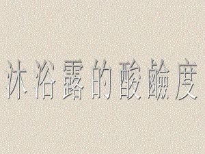沐浴露的酸碱度.ppt
