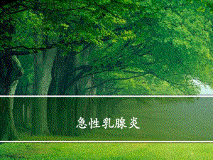 急性乳腺炎.ppt