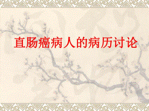 直肠癌发病及静脉输液渗漏分析与处理.ppt