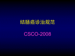 结肠癌诊治规范.ppt