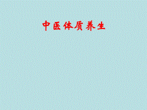 中医体质学与治未病(PPT57).ppt