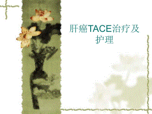 肝癌TACE治疗及护理.ppt