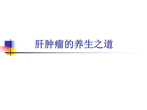 肝肿瘤的养生之道.ppt