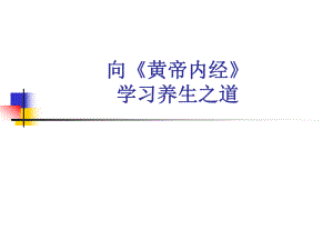 向《黄帝内经》学习养生之道.ppt