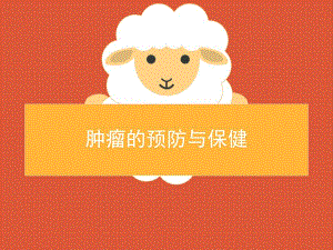 肿瘤的预防与保健医学幻灯片.ppt