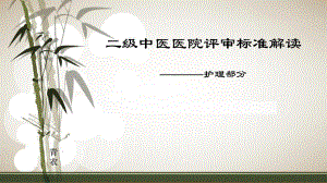 二级中医医院评审标准解读.ppt