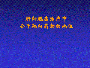 分子靶向药物在肝癌治疗中的地位.ppt