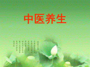 中医养生讲座.ppt