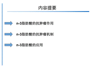 n3 多不饱和脂肪酸在肿瘤防治中的意义【PPT】 .ppt