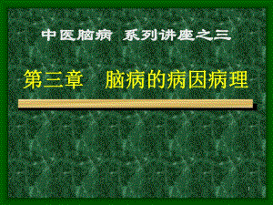 中医脑病系列讲座之三脑病的病因病理.ppt