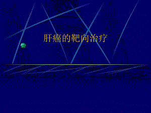 【医学】肝癌的靶向治疗研究报告.ppt