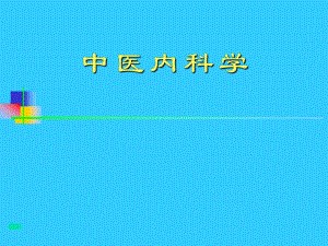 中医内科学积聚.ppt