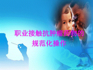 职业接触抗肿瘤药物的规范化操作.ppt.ppt
