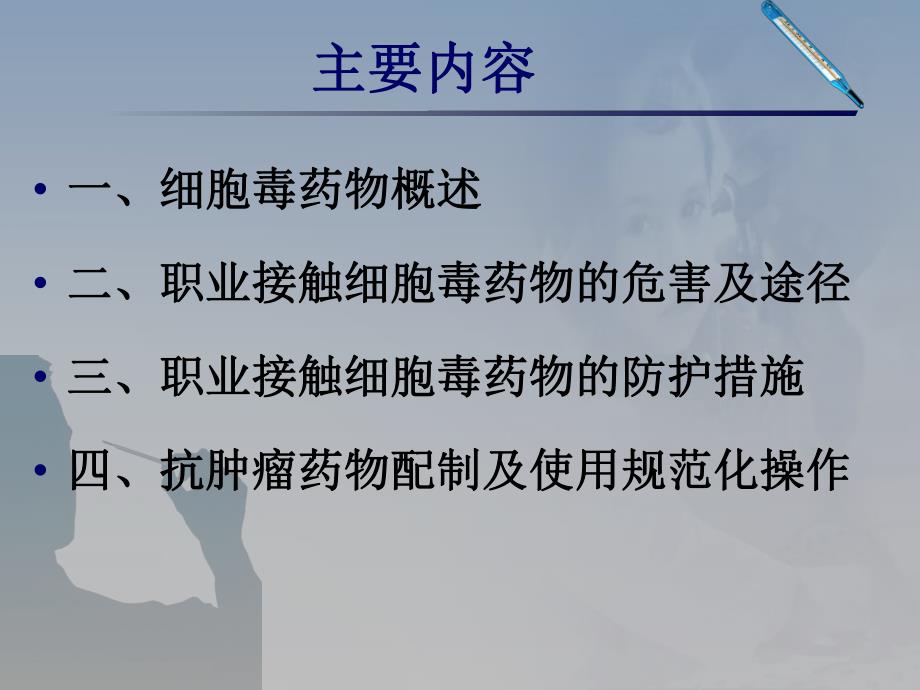 职业接触抗肿瘤药物的规范化操作.ppt.ppt_第2页