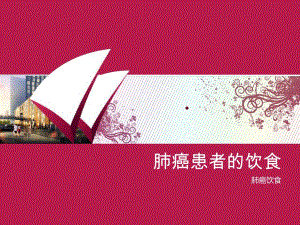 肺癌患者的饮食.ppt