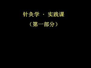 针灸重点.ppt